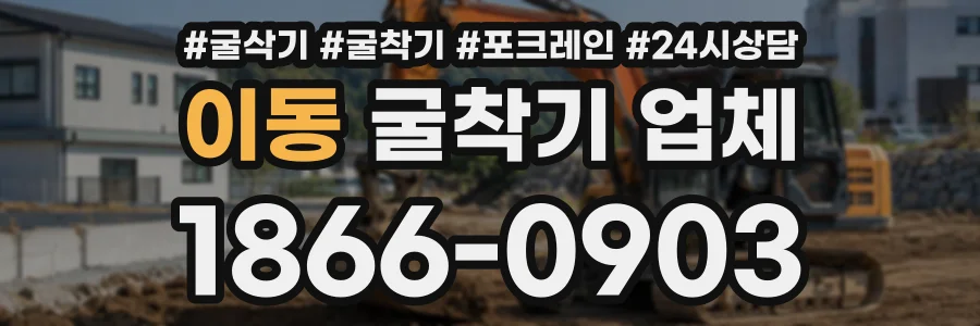 이동 굴착기업체 상담 전화 1866-0903