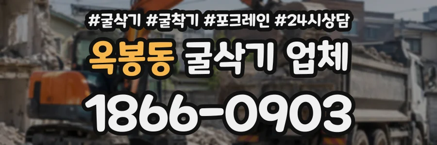옥봉동 굴삭기업체 상담 전화 1866-0903