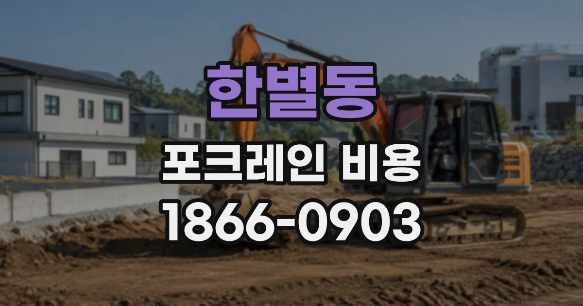 한별동 포크레인비용