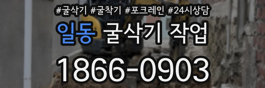 일동 굴삭기 작업