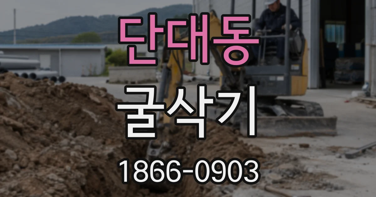단대동 굴삭기