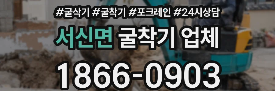 서신면 굴착기 업체