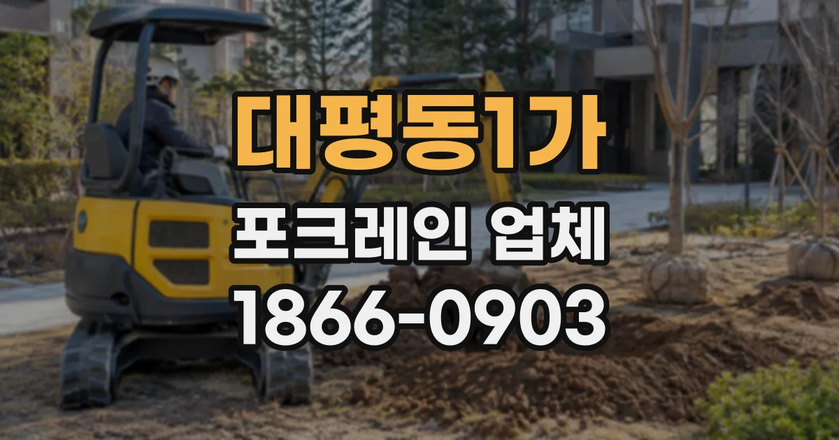 대평동1가 포크레인업체