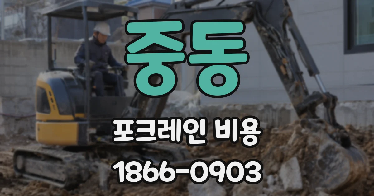 중동 포크레인 비용