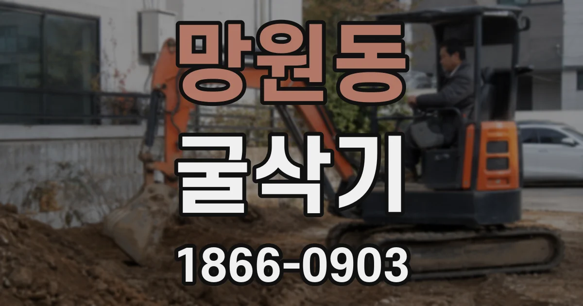 망원동 굴삭기