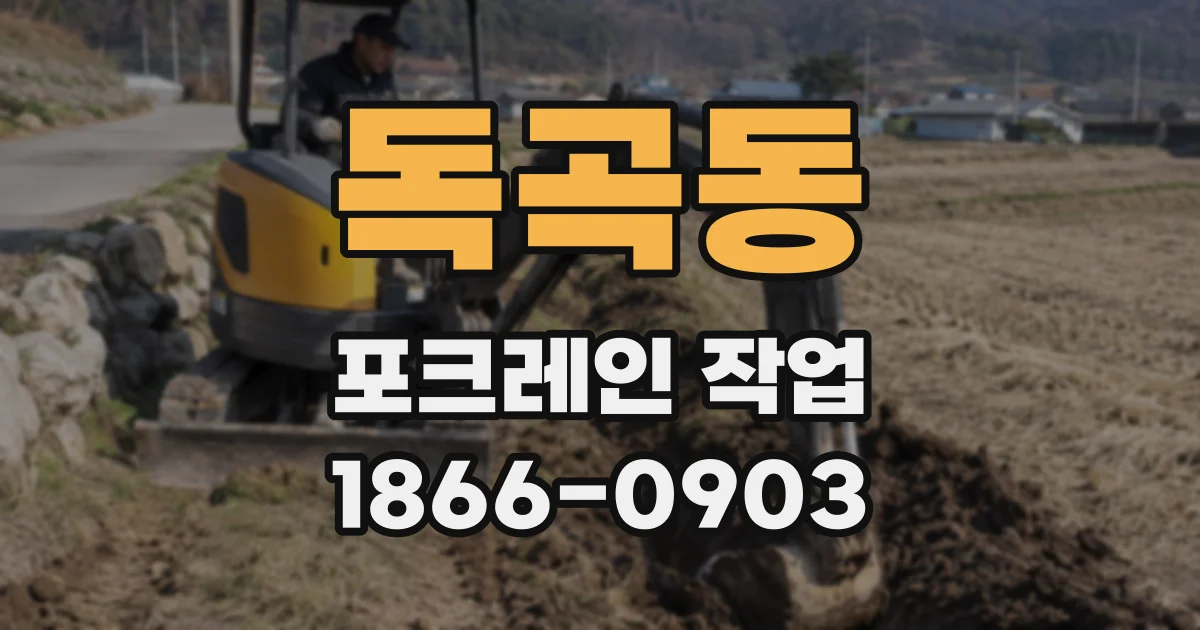 독곡동 포크레인 작업