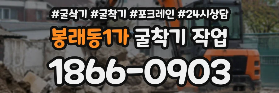 봉래동1가 굴착기작업 상담 전화 1866-0903