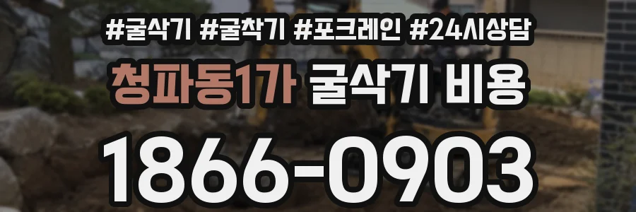 청파동1가 굴삭기 비용