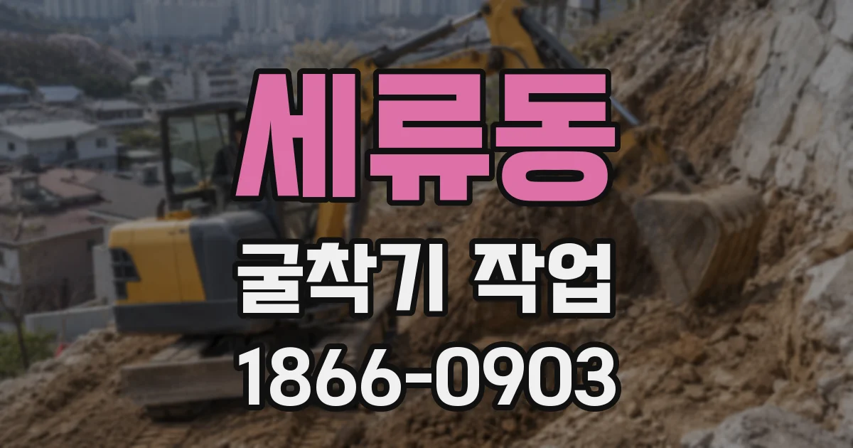 세류동 굴착기 작업