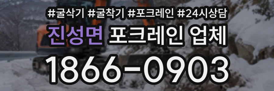 진성면 포크레인업체 상담 전화 1866-0903