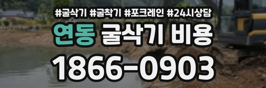 연동 굴삭기비용 상담 전화 1866-0903