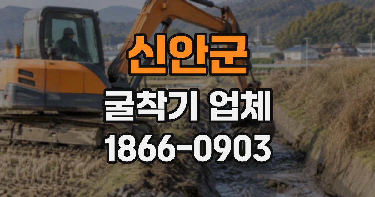 신안군 굴착기업체