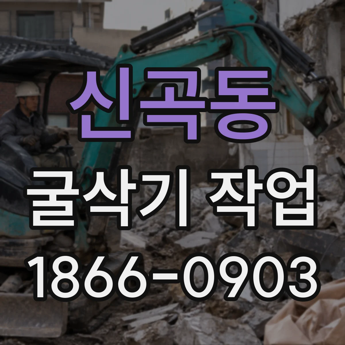 신곡동 굴삭기 작업