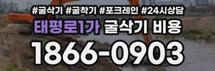 태평로1가 굴삭기비용 상담 전화 1866-0903