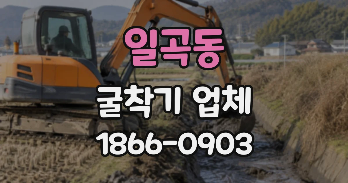 일곡동 굴착기업체