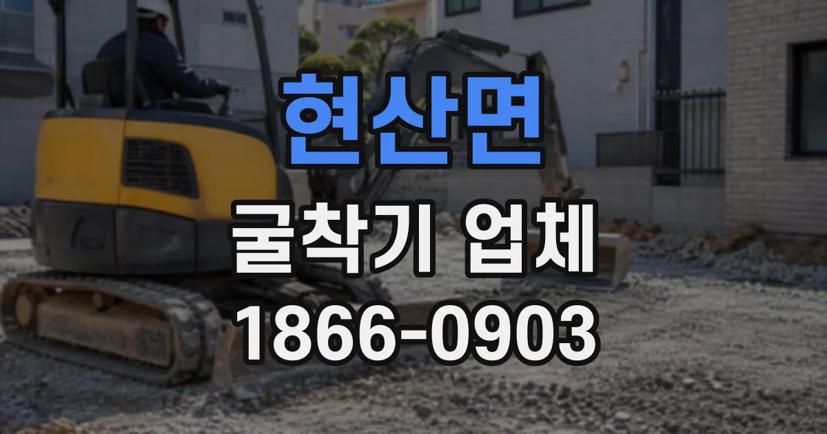 현산면 굴착기업체