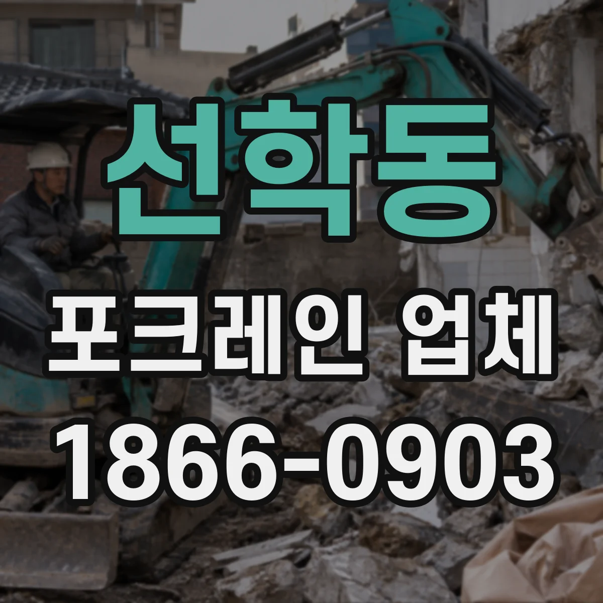 선학동 포크레인 업체