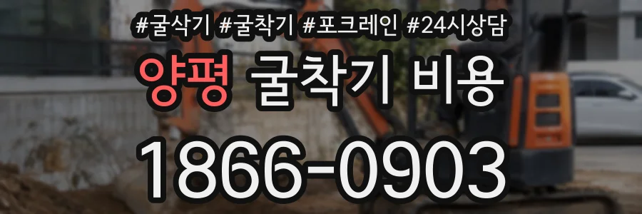 양평 굴착기 비용
