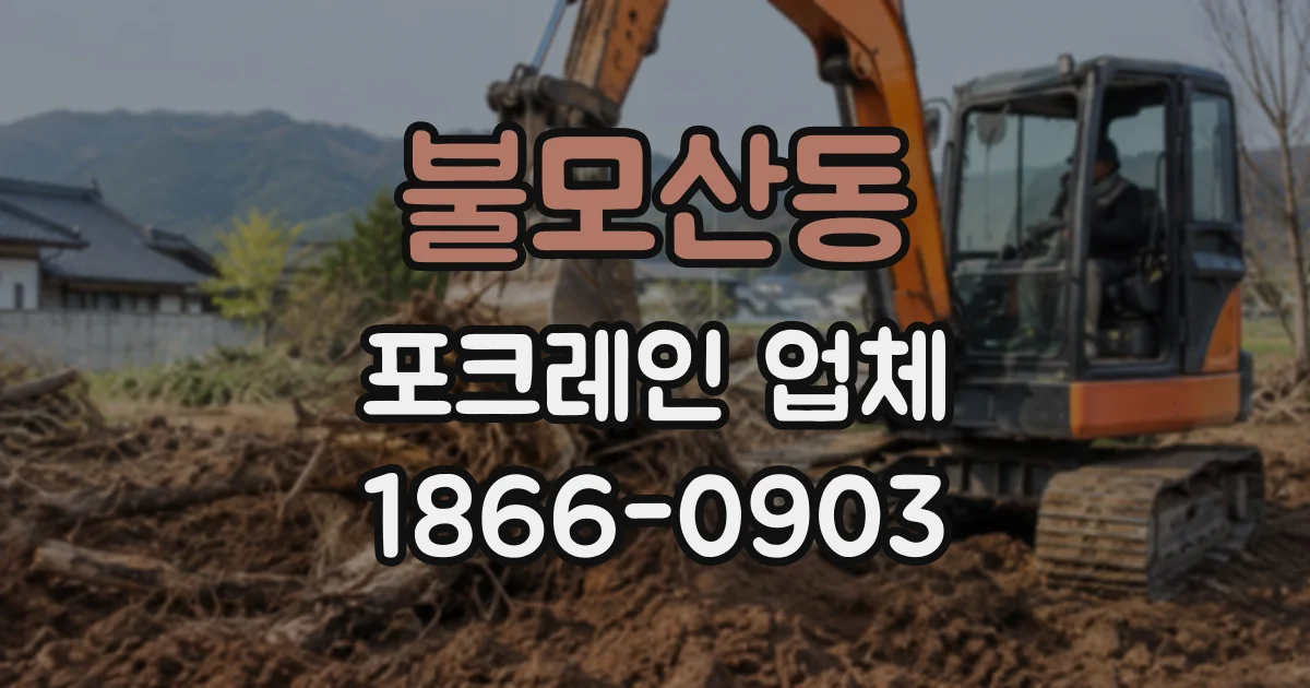 불모산동 포크레인업체