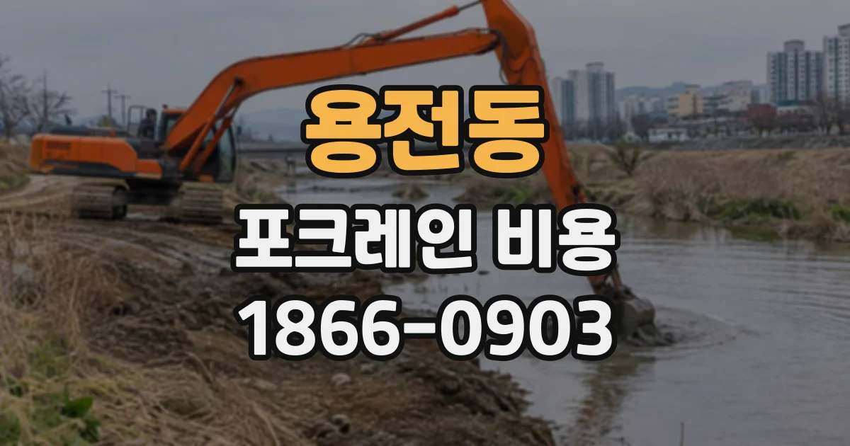 용전동 포크레인비용