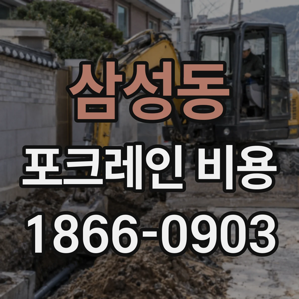 삼성동 포크레인 비용