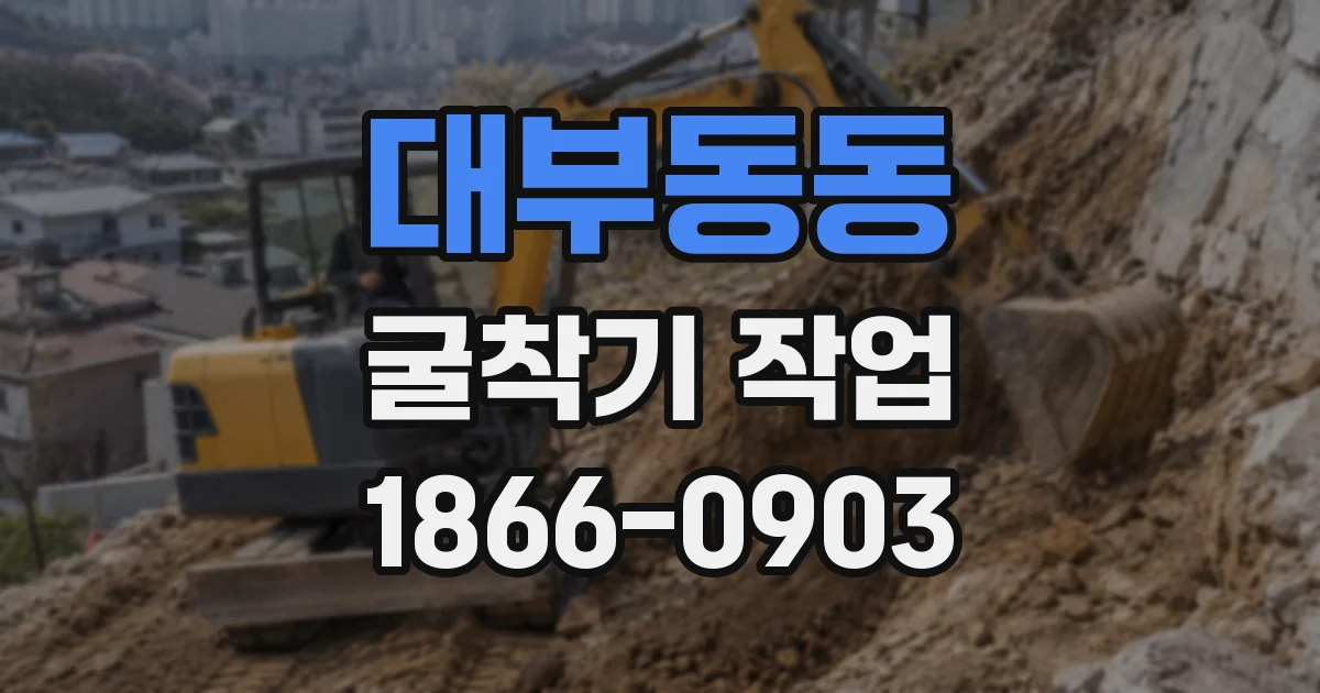 대부동동 굴착기 작업