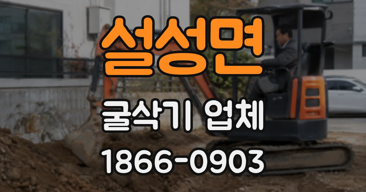 설성면 굴삭기 업체