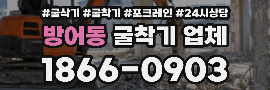 방어동 굴착기업체 상담 전화 1866-0903