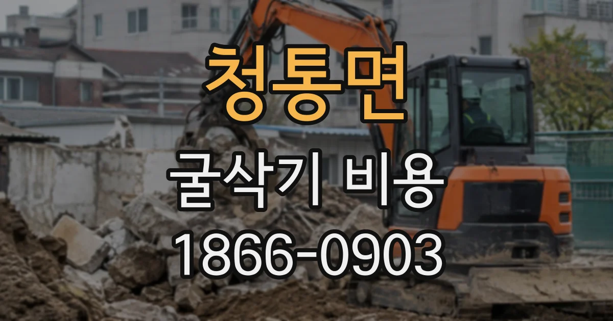 청통면 굴삭기비용