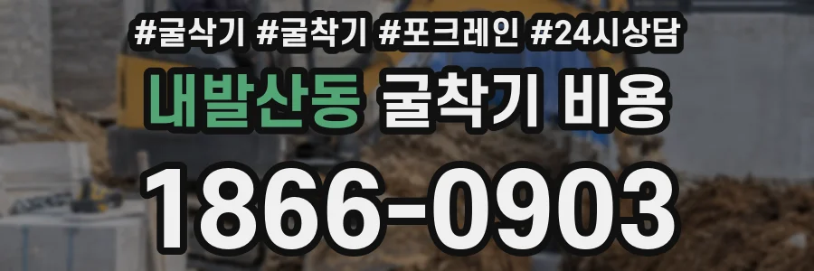 내발산동 굴착기 비용