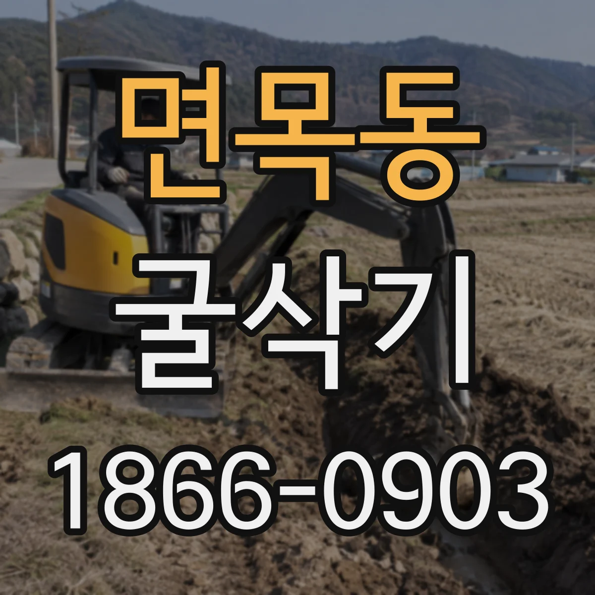면목동 굴삭기