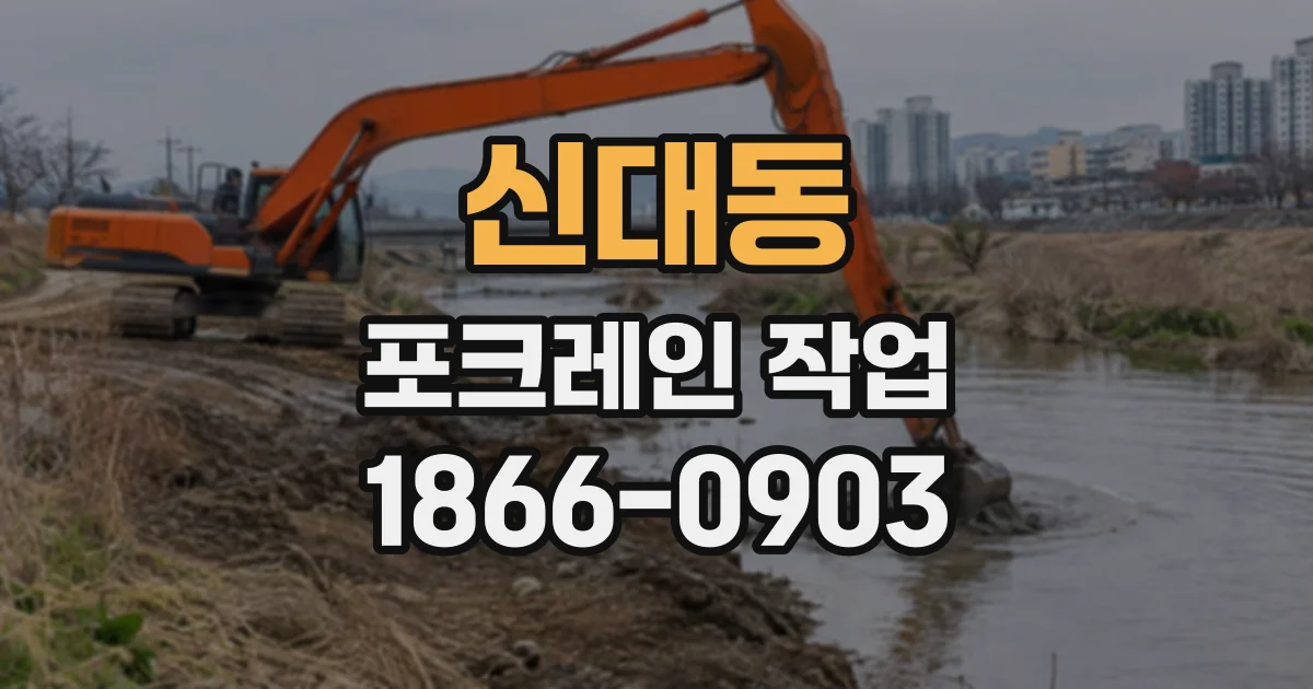 신대동 포크레인작업