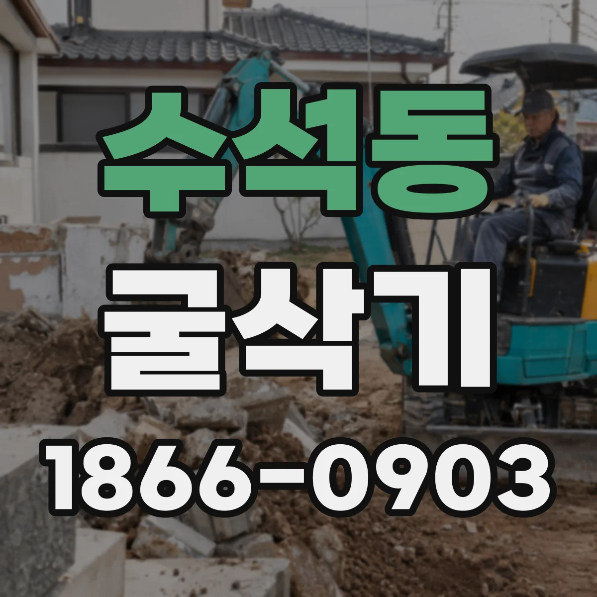 수석동 굴삭기