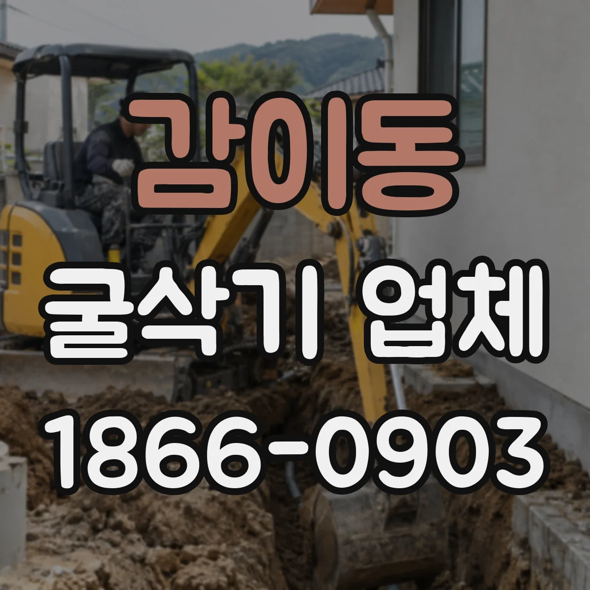 감이동 굴삭기 업체