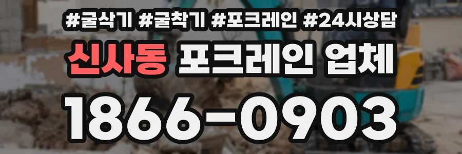신사동 포크레인 업체