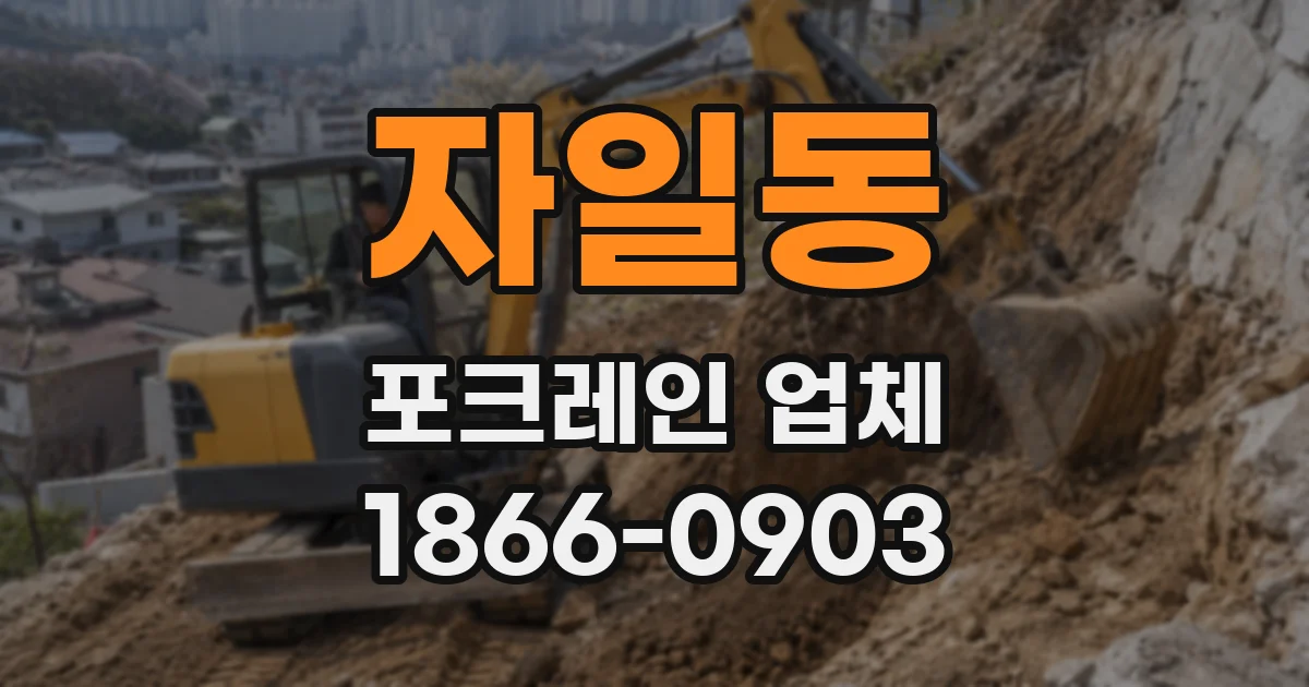 자일동 포크레인 업체