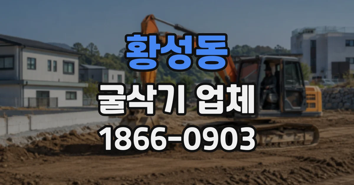 황성동 굴삭기업체