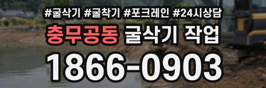 충무공동 굴삭기작업 상담 전화 1866-0903
