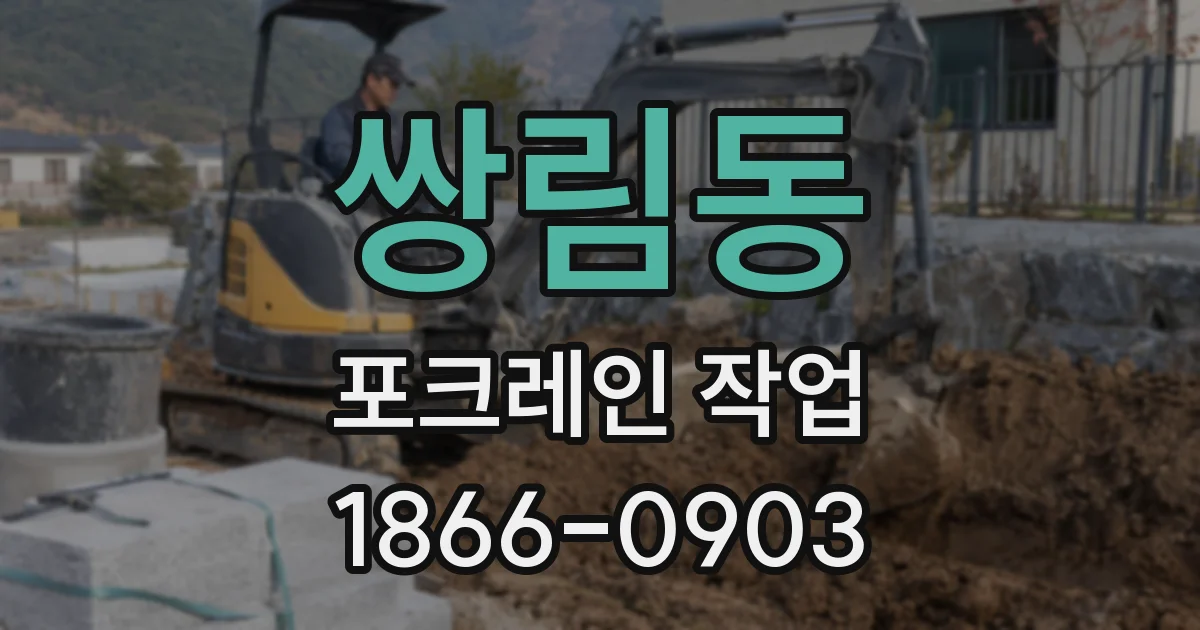 쌍림동 포크레인 작업