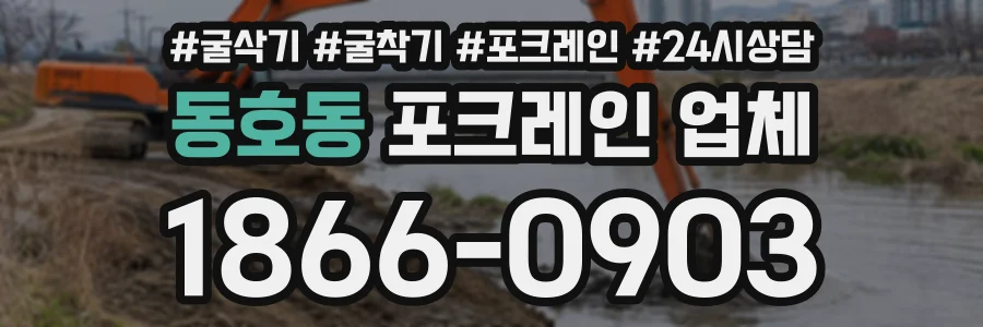 동호동 포크레인업체 상담 전화 1866-0903