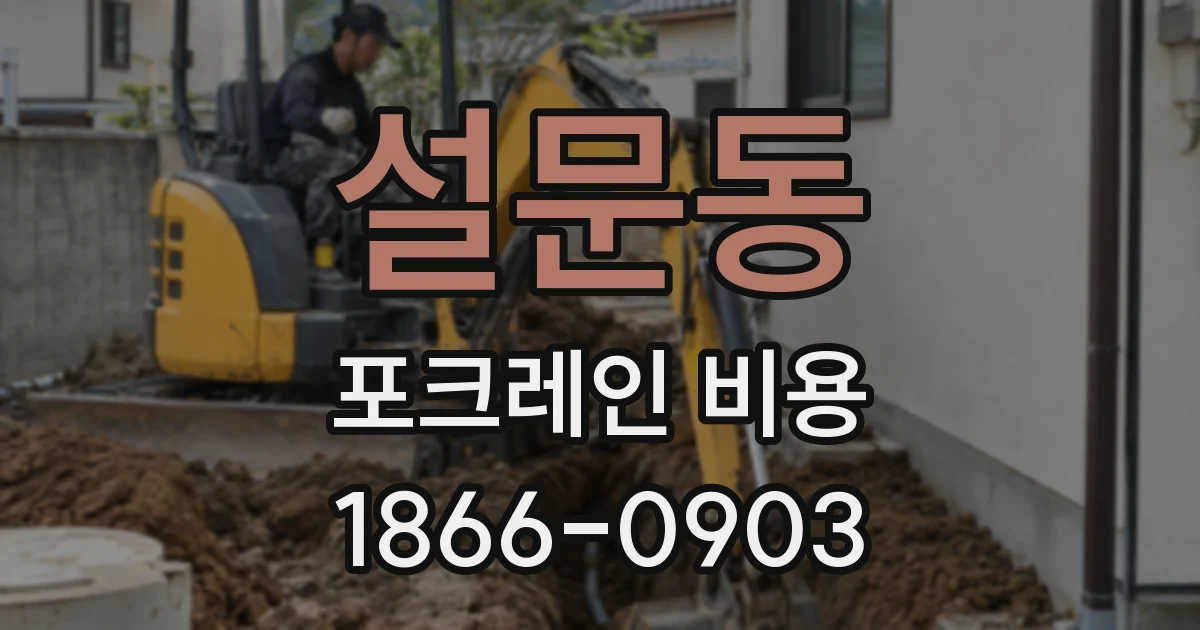 설문동 포크레인 비용