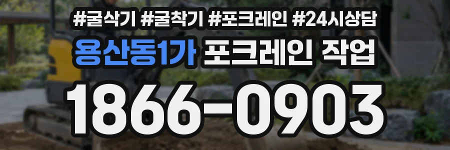 용산동1가 포크레인 작업