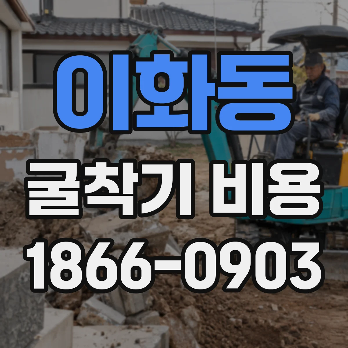 이화동 굴착기 비용