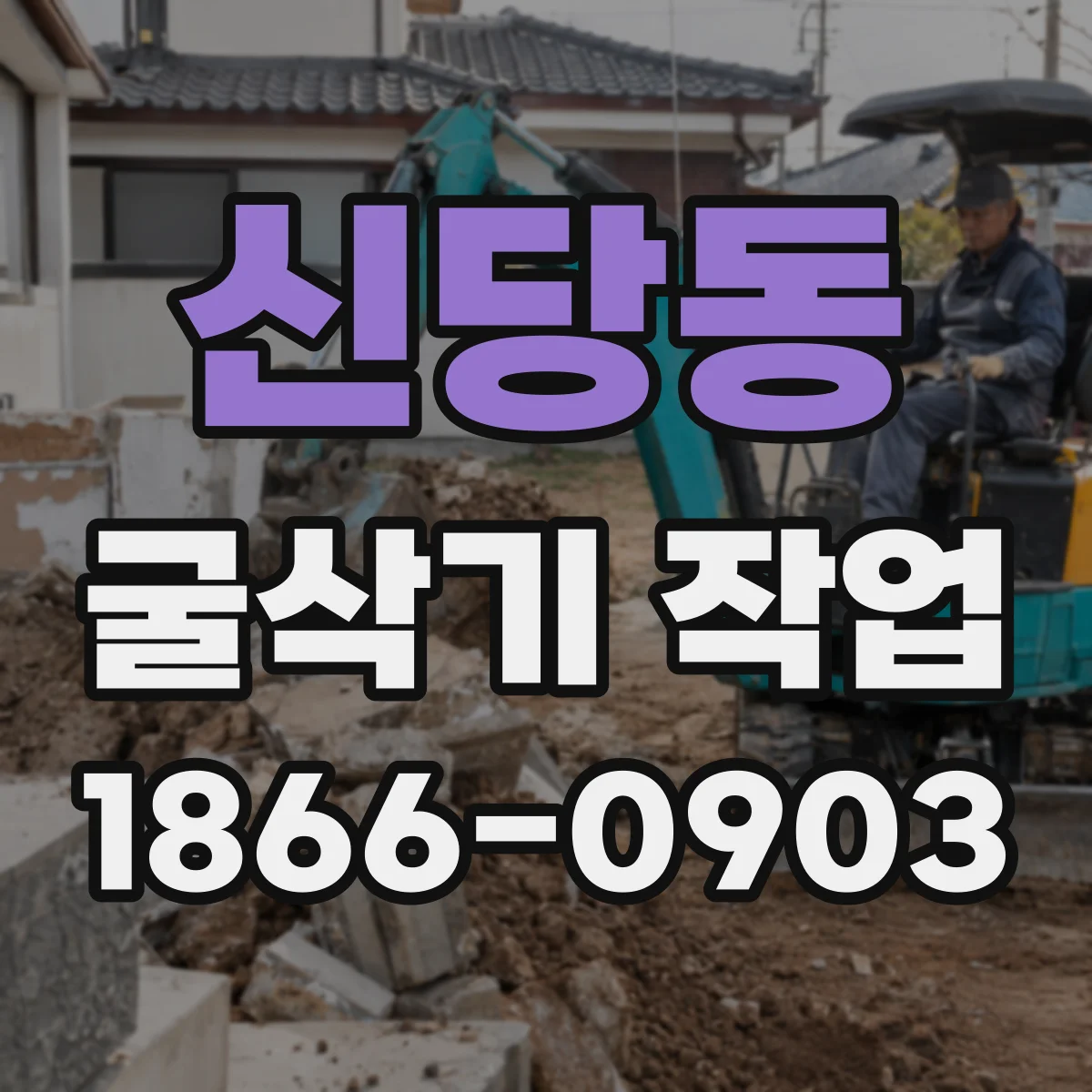 신당동 굴삭기 작업
