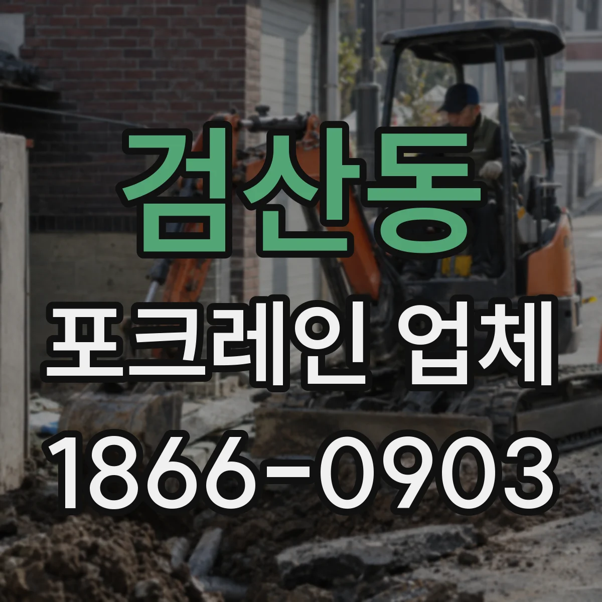검산동 포크레인 업체
