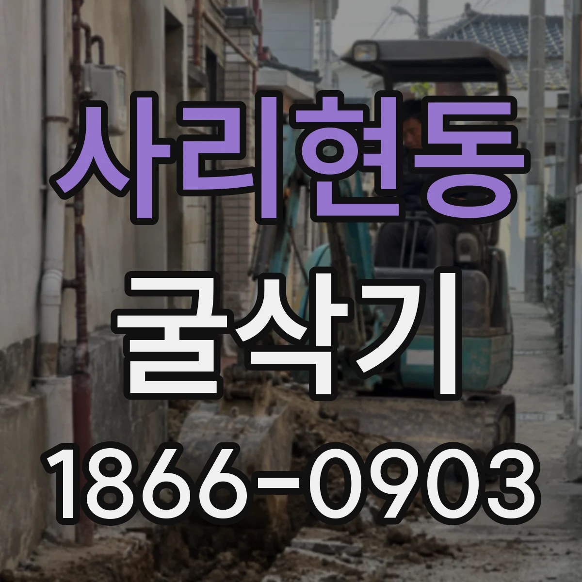 사리현동 굴삭기