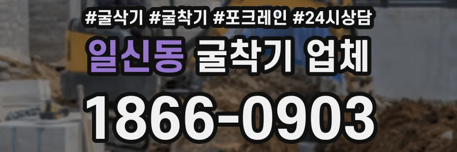 일신동 굴착기 업체