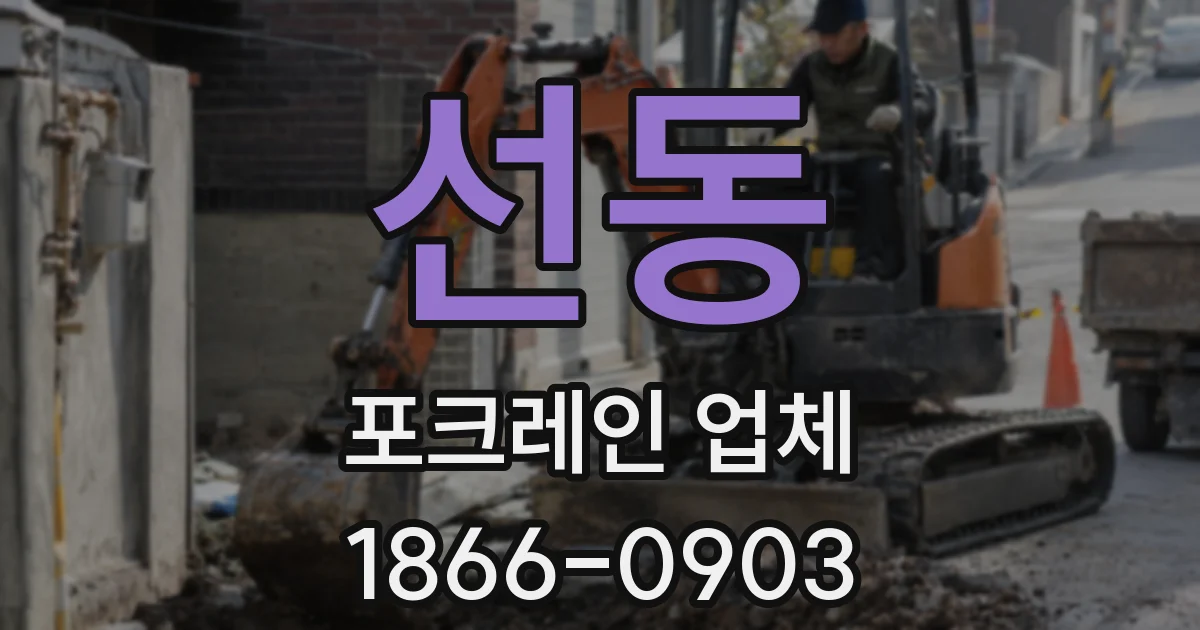 선동 포크레인 업체
