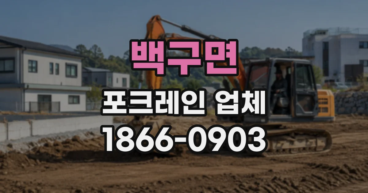 백구면 포크레인업체