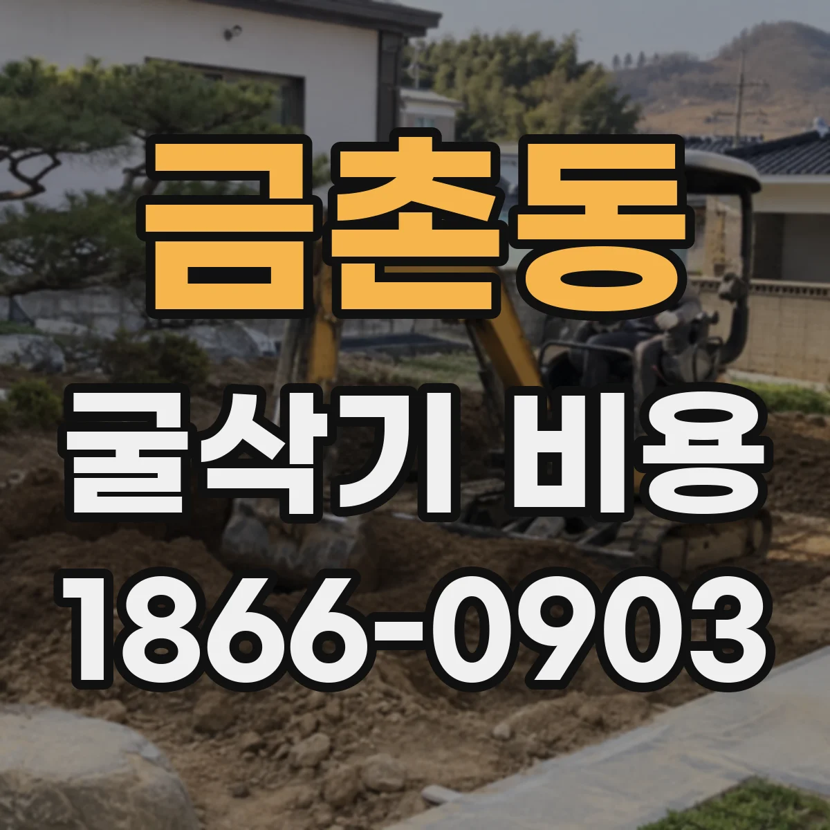 금촌동 굴삭기 비용